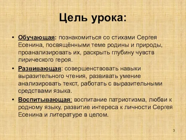 Цель урока: Обучающая: познакомиться со стихами Сергея Есенина, посвящёнными теме родины и