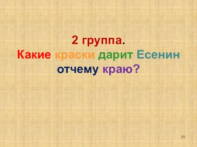 2 группа. Какие краски дарит Есенин отчему краю?