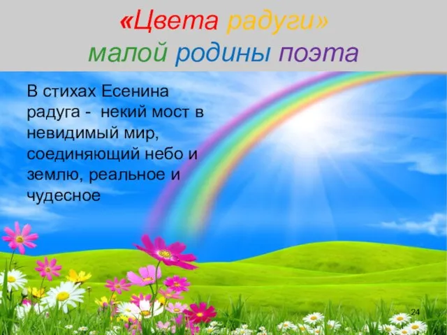 «Цвета радуги» малой родины поэта В стихах Есенина радуга - некий мост