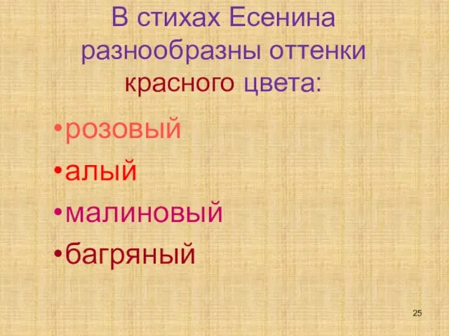 В стихах Есенина разнообразны оттенки красного цвета: розовый алый малиновый багряный