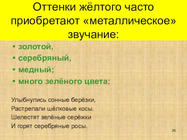 Оттенки жёлтого часто приобретают «металлическое» звучание: золотой, серебряный, медный; много зелёного цвета: