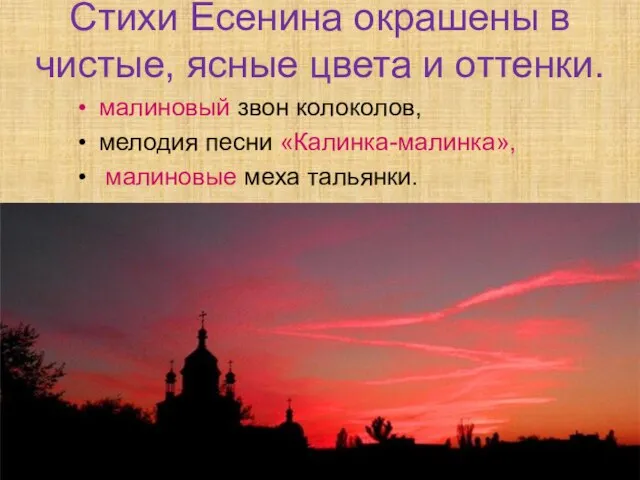 Стихи Есенина окрашены в чистые, ясные цвета и оттенки. малиновый звон колоколов,