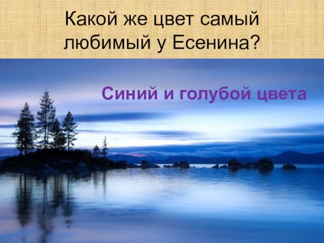 Какой же цвет самый любимый у Есенина? Синий и голубой цвета