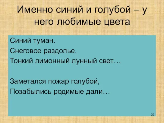 Именно синий и голубой – у него любимые цвета Синий туман. Снеговое