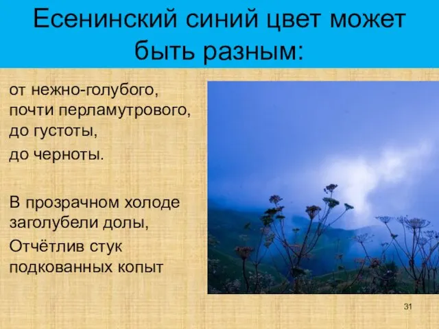 Есенинский синий цвет может быть разным: от нежно-голубого, почти перламутрового, до густоты,