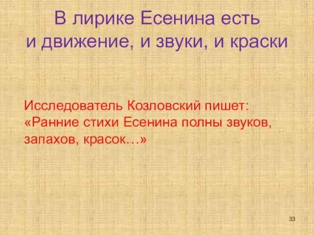 В лирике Есенина есть и движение, и звуки, и краски Исследователь Козловский