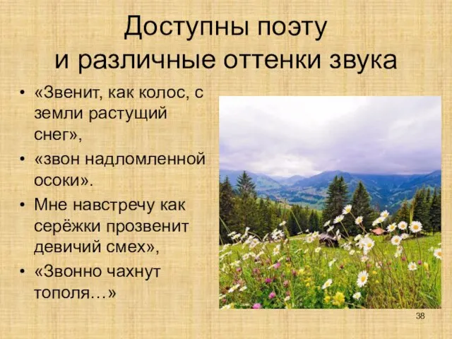 Доступны поэту и различные оттенки звука «Звенит, как колос, с земли растущий