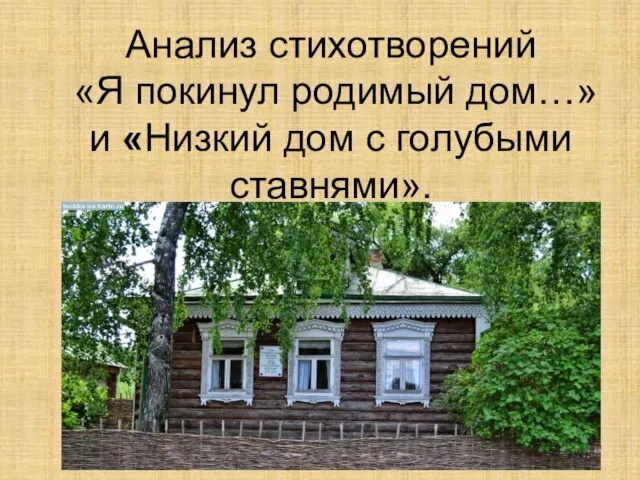 Анализ стихотворений «Я покинул родимый дом…» и «Низкий дом с голубыми ставнями».