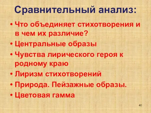 Сравнительный анализ: Что объединяет стихотворения и в чем их различие? Центральные образы