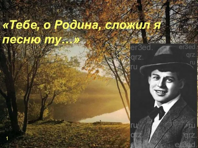 «Тебе, о Родина, сложил я песню ту…» 1