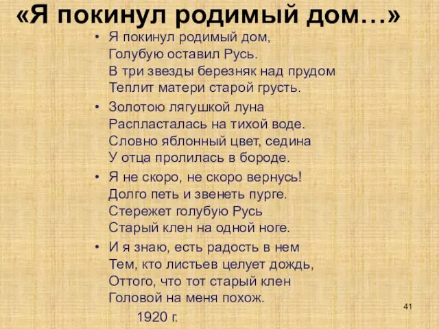 «Я покинул родимый дом…» Я покинул родимый дом, Голубую оставил Русь. В