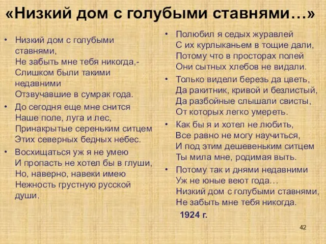 «Низкий дом с голубыми ставнями…» Низкий дом с голубыми ставнями, Не забыть