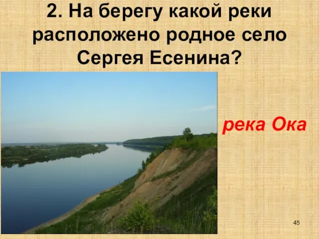 2. На берегу какой реки расположено родное село Сергея Есенина? река Ока