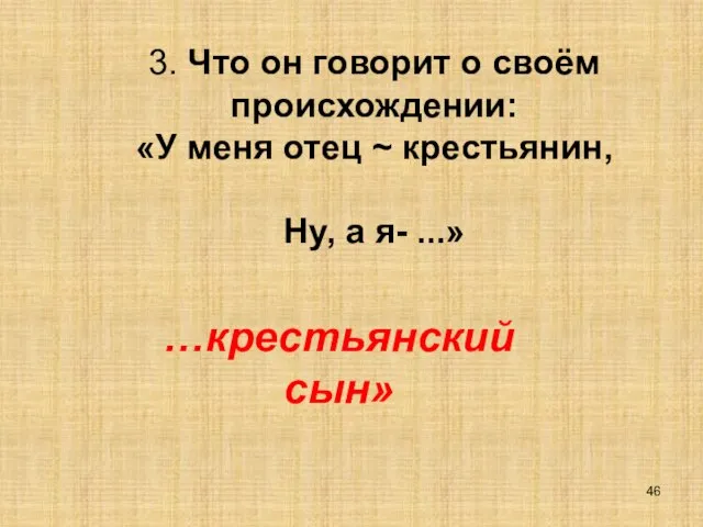 3. Что он говорит о своём происхождении: «У меня отец ~ крестьянин,