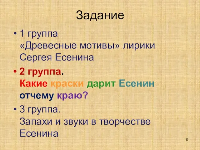 Задание 1 группа «Древесные мотивы» лирики Сергея Есенина 2 группа. Какие краски