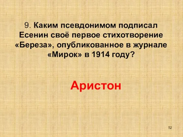 9. Каким псевдонимом подписал Есенин своё первое стихотворение «Береза», опубликованное в журнале