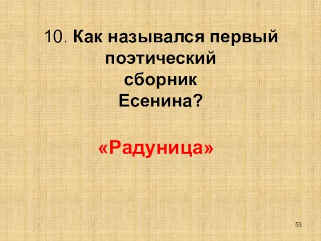 10. Как назывался первый поэтический сборник Есенина? «Радуница»