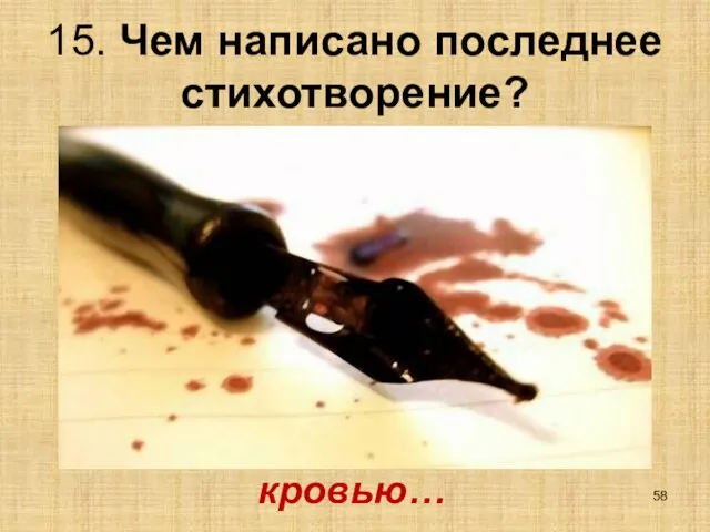 15. Чем написано последнее стихотворение? кровью…