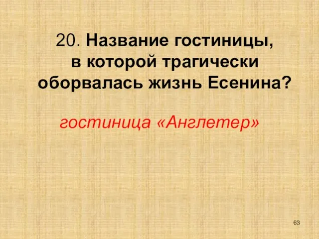 20. Название гостиницы, в которой трагически оборвалась жизнь Есенина? гостиница «Англетер»