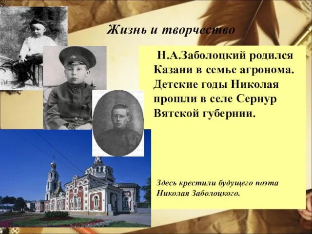 Жизнь и творчество Н.А.Заболоцкий родился Казани в семье агронома. Детские годы Николая