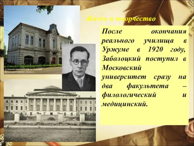 Жизнь и творчество После окончания реального училища в Уржуме в 1920 году,