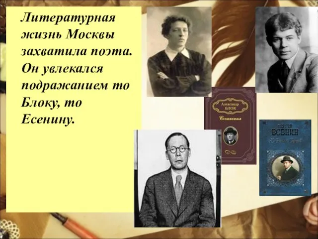 Литературная жизнь Москвы захватила поэта. Он увлекался подражанием то Блоку, то Есенину.