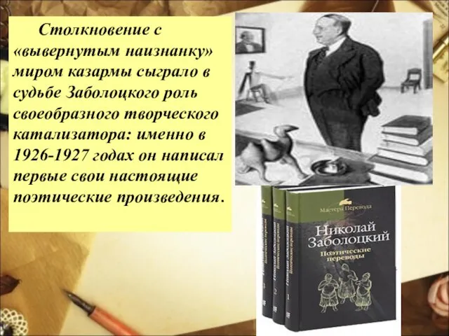 Столкновение с «вывернутым наизнанку» миром казармы сыграло в судьбе Заболоцкого роль своеобразного