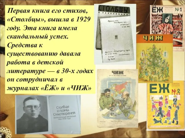 Первая книга его стихов, «Столбцы», вышла в 1929 году. Эта книга имела