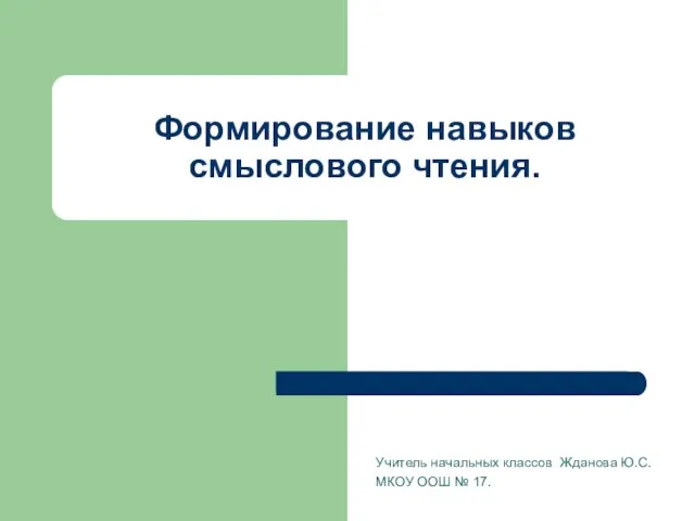 Презентация на тему Формирование навыков смыслового чтения