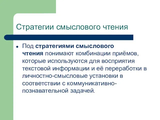 Стратегии смыслового чтения Под стратегиями смыслового чтения понимают комбинации приёмов, которые используются