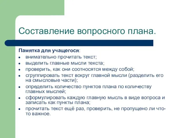 Составление вопросного плана. Памятка для учащегося: внимательно прочитать текст; выделить главные мысли