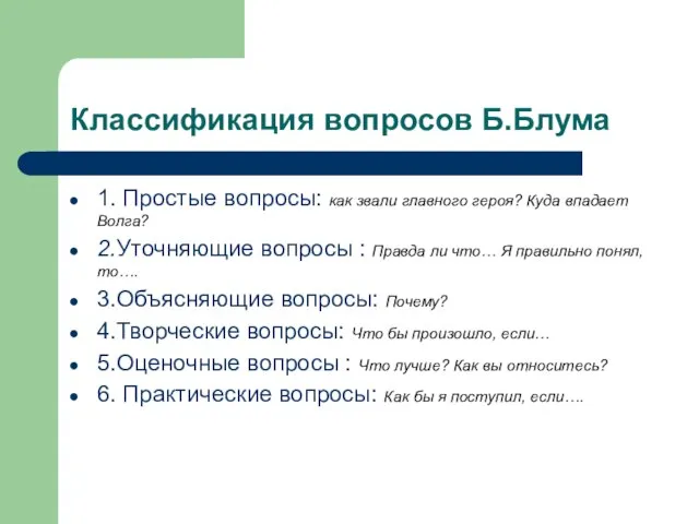 Классификация вопросов Б.Блума 1. Простые вопросы: как звали главного героя? Куда впадает