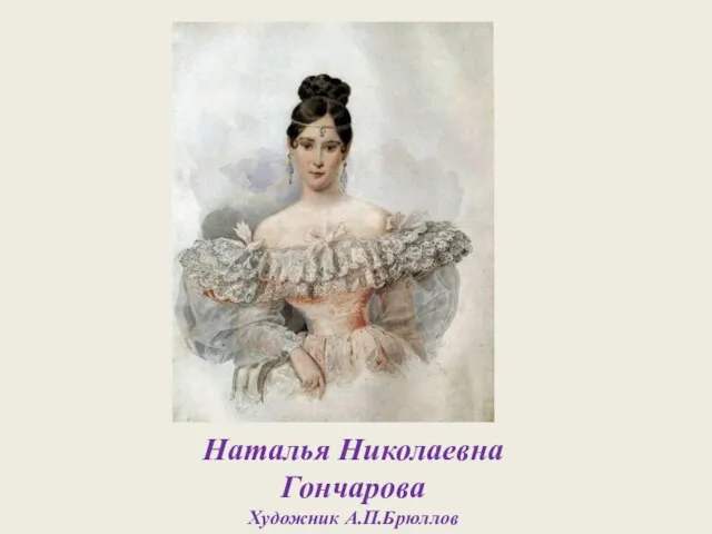 Наталья Николаевна Гончарова Художник А.П.Брюллов