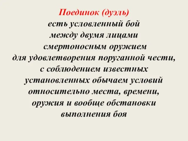 Поединок (дуэль) есть условленный бой между двумя лицами смертоносным оружием для удовлетворения