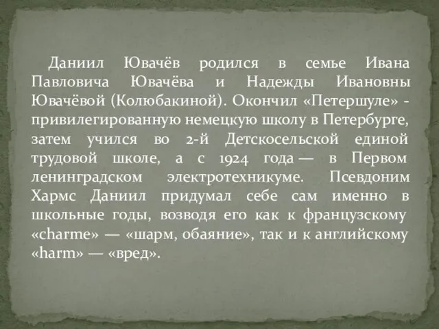 Даниил Ювачёв родился в семье Ивана Павловича Ювачёва и Надежды Ивановны Ювачёвой