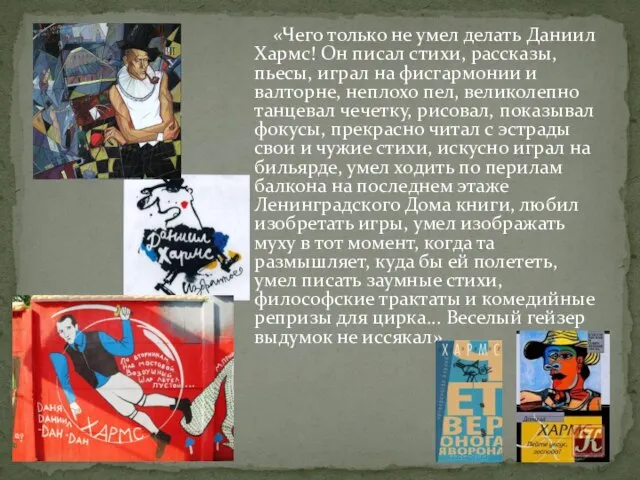 «Чего только не умел делать Даниил Хармс! Он писал стихи, рассказы, пьесы,