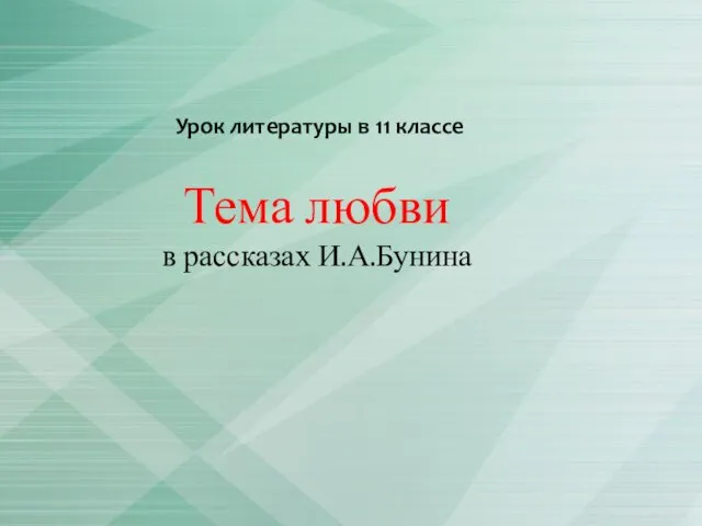 Презентация на тему Тема любви в рассказах И.А. Бунина