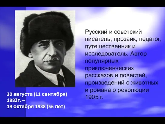 Русский и советский писатель, прозаик, педагог, путешественник и исследователь. Автор популярных приключенческих