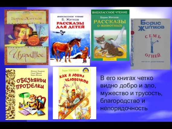 В его книгах четко видно добро и зло, мужество и трусость, благородство и непорядочность