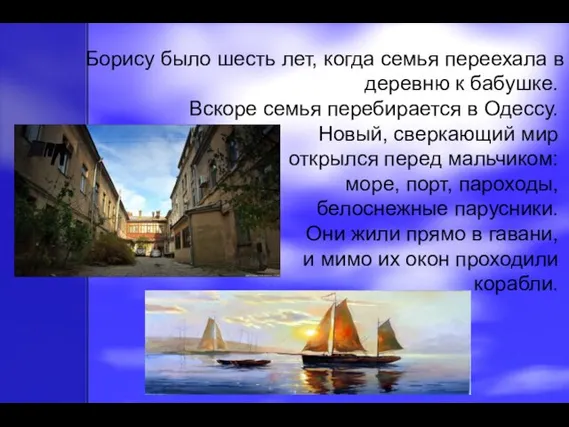 Борису было шесть лет, когда семья переехала в деревню к бабушке. Вскоре