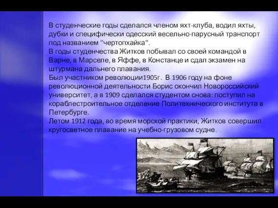 В студенческие годы сделался членом яхт-клуба, водил яхты, дубки и специфически одесский