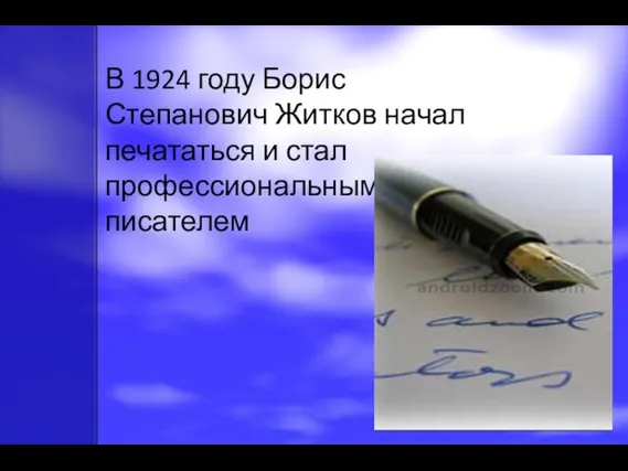 В 1924 году Борис Степанович Житков начал печататься и стал профессиональным писателем