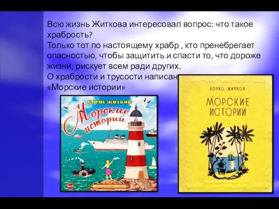 Всю жизнь Житкова интересовал вопрос: что такое храбрость? Только тот по настоящему