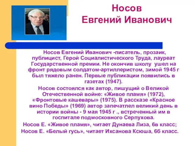 Носов Евгений Иванович -писатель, прозаик, публицист, Герой Социалистического Труда, лауреат Государственной премии.