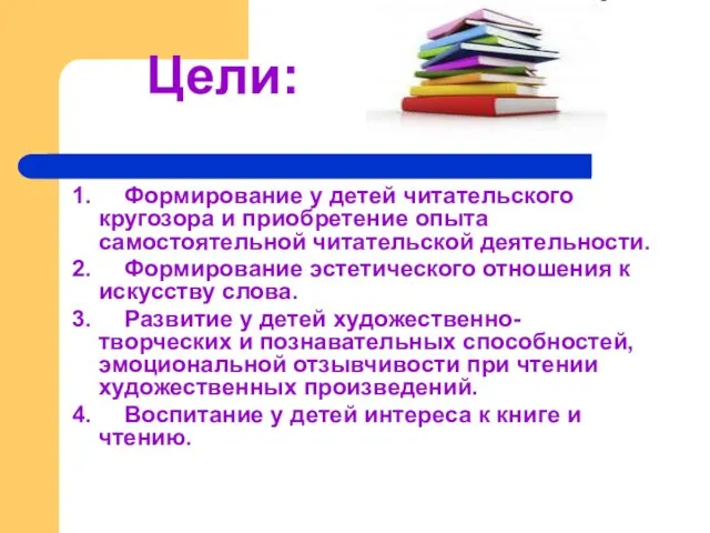 Цели: 1. Формирование у детей читательского кругозора и приобретение опыта самостоятельной читательской