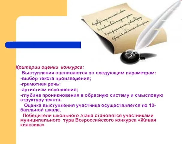 Критерии оценки конкурса: Выступления оцениваются по следующим параметрам: -выбор текста произведения; -грамотная