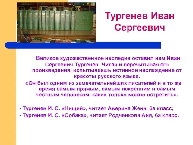 Великое художественное наследие оставил нам Иван Сергеевич Тургенев. Читая и перечитывая его