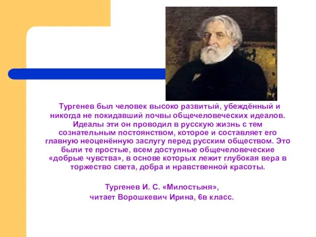 Тургенев был человек высоко развитый, убеждённый и никогда не покидавший почвы общечеловеческих