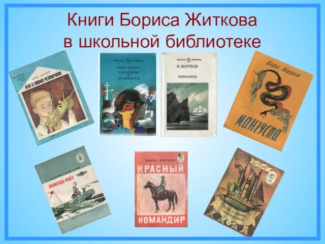 Книги Бориса Житкова в школьной библиотеке