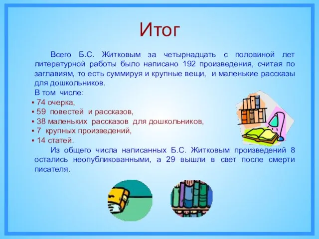 Итог Всего Б.С. Житковым за четырнадцать с половиной лет литературной работы было